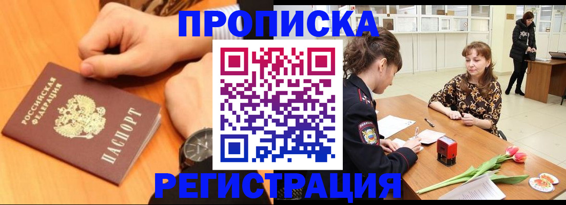 прописка 2025 в Жуковском